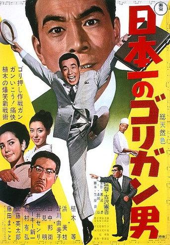 Japan's No. 1 Reckless Man (1966) poster
