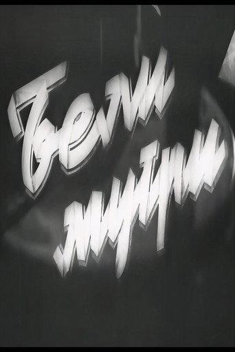 White Dawns (1952) poster