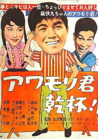 Awamori-kun kanpai! (1961) poster