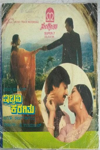 Ibbani Karagithu (1983) poster