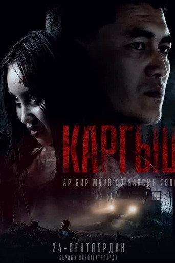 Каргыш (2026) poster