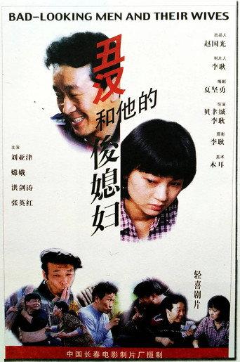 The Disgraceful Man and His Talented Daughter in Law (1998) poster