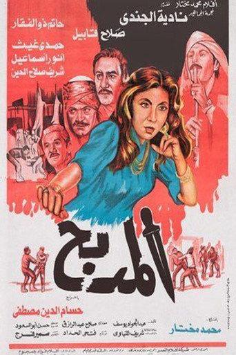 El Madbah (1985) poster