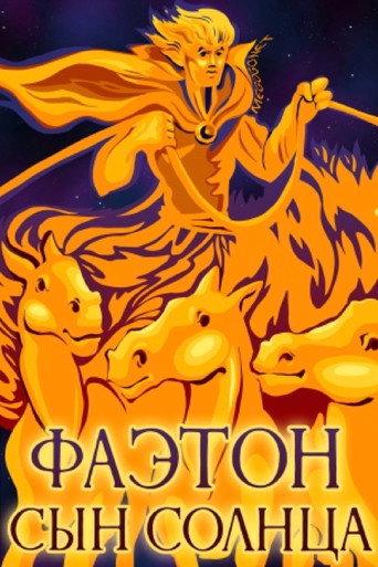 Phaethon - The Son of the Sun (1972) poster