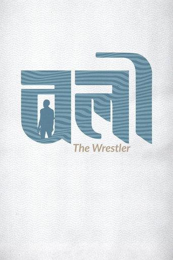 The Wrestler (2023) poster