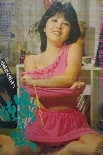Hometown Porn Girl 18! Seeding Festival (1984) poster