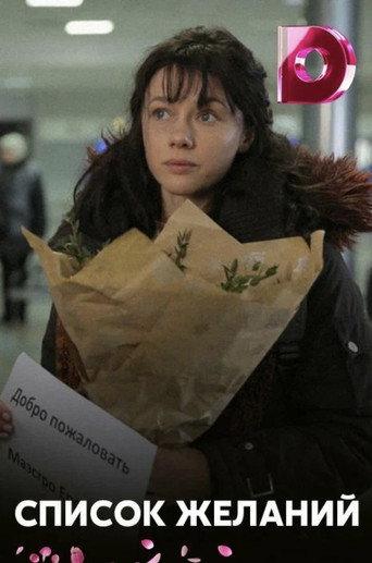 Список желаний (2018) poster
