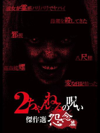 2 Channel no Noroi: Grudge Edition (2013) poster