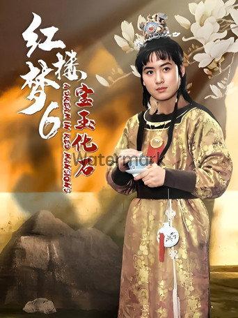 红楼梦第六部:宝玉化石 (1989) poster