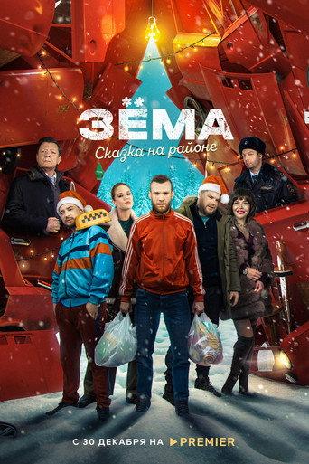 Зёма. Сказка на районе (2022) poster