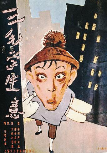Sanmao Learns to Do Business (1958) poster