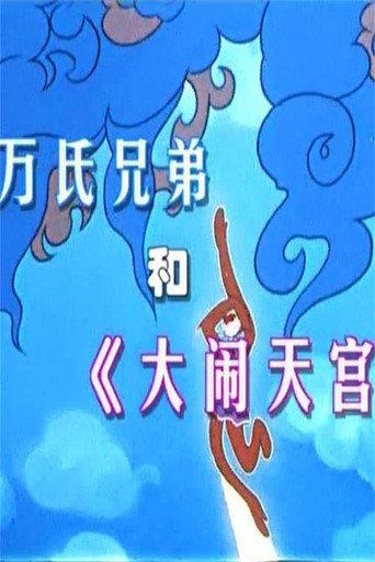 万氏兄弟和《大闹天宫》 (2004) poster