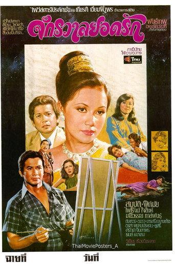 จักรวาลยอดรัก (1976) poster