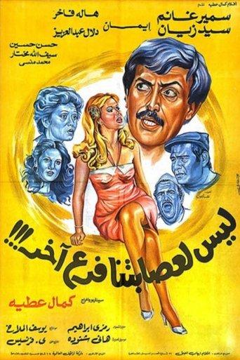 Our Gang Doesn't Have Any Other Branches (1990) poster