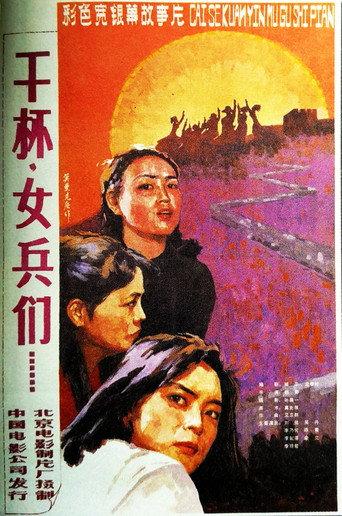 干杯，女兵们 (1985) poster