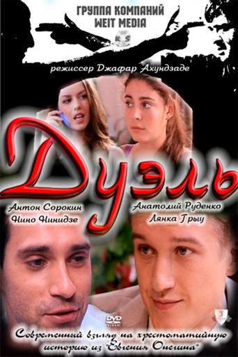 Duel (2011) poster