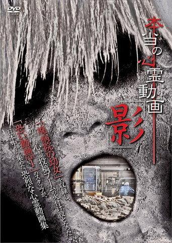 Hontō no Shinrei Dōga 'Kage' (2012) poster
