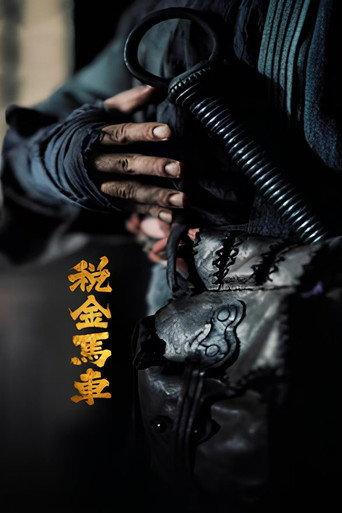 税金马车 (2024) poster