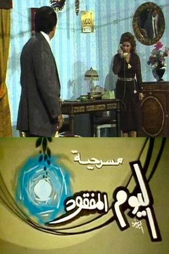 مسرحية اليوم المفقود (1988) poster