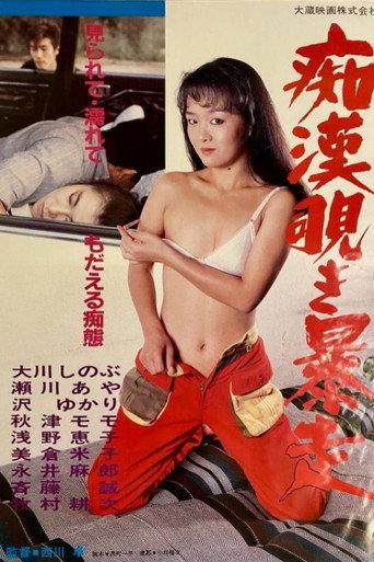 Chikan nozoki bôsô (1986) poster
