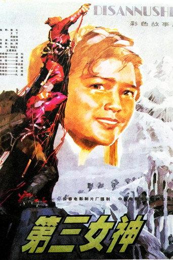第三女神 (1982) poster