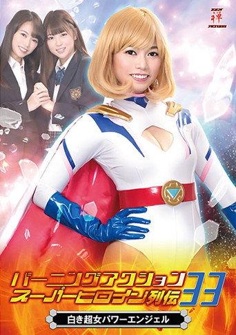 バーニングアクション スーパーヒロイン列伝33 白き超女 パワーエンジェル (2019) poster