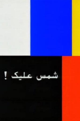 Chams Alik: The whole Story (2026) poster