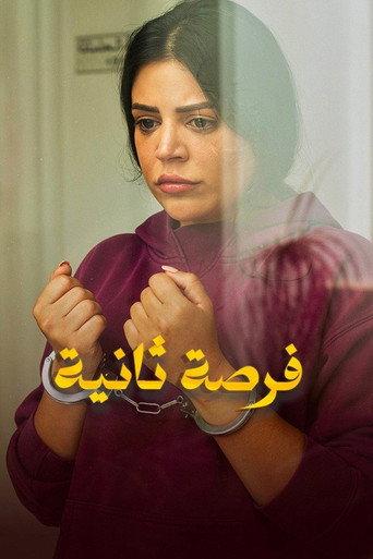 A Second Chance (2025) poster