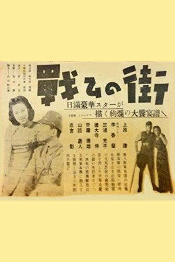 The Fighting Street (1943) poster