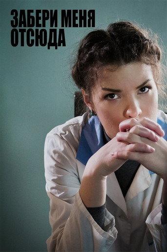 Take Me Out Of Here (2011) poster