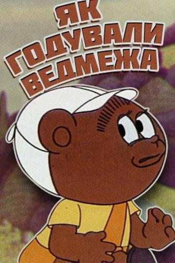 How The Little Bear Was Fed (1976) poster