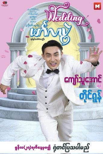 Wedding (2025) poster