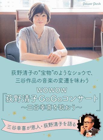 荻野清子GoGoコンサート~三谷幸喜を歌おう~ () poster