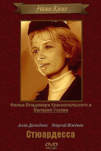 Стюардесса (1967) poster