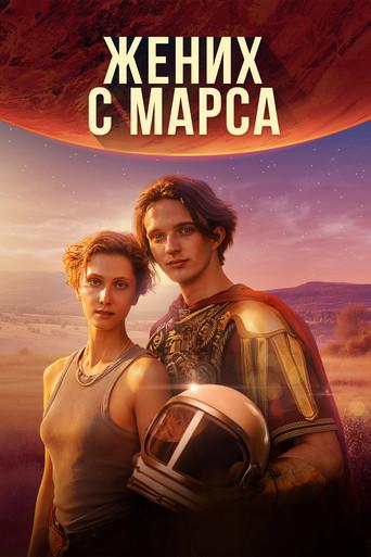 Groom from Mars (2026) poster