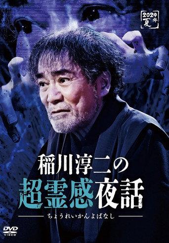 Junji Inagawa no Chō Reikan Yawa (2024) poster