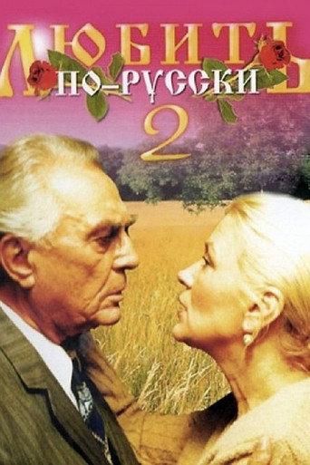 Love in Russian 2 (1996) poster