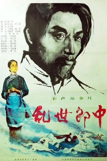 乱世郎中 (1984) poster