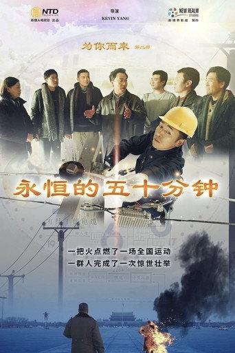 Coming For You II: Eternal Fifty Minutes (2020) poster
