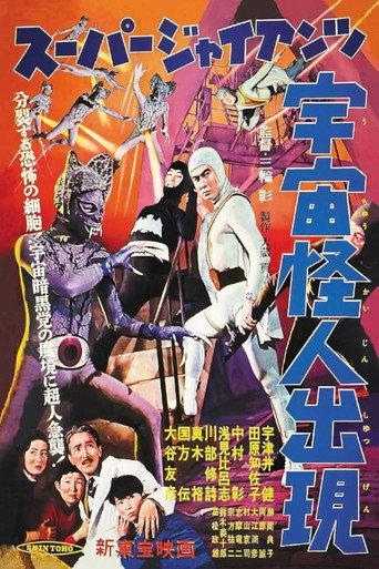 Super Giant: The Space Mutant Appears (1958) poster