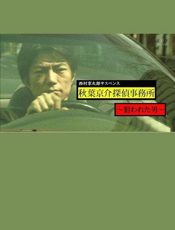 西村京太郎サスペンス 秋葉京介探偵事務所~狙われた男~ (2012) poster