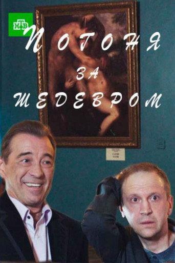 Погоня за шедевром (2017) poster
