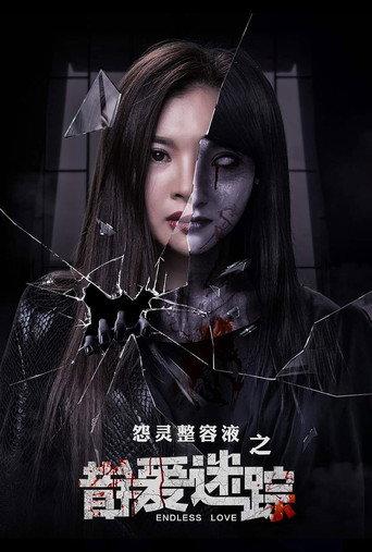 错爱迷踪 (2021) poster