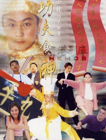 Kung Fu Cooker (2002) poster