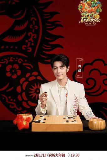2026年北京卫视春节联欢晚会 (2026) poster