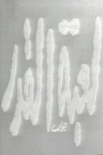 Game of Fate (1960) poster