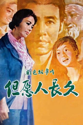 但愿人长久 (1981) poster