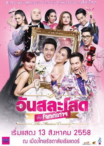Wedding Day with Old Flames: The Musical Comedy () poster