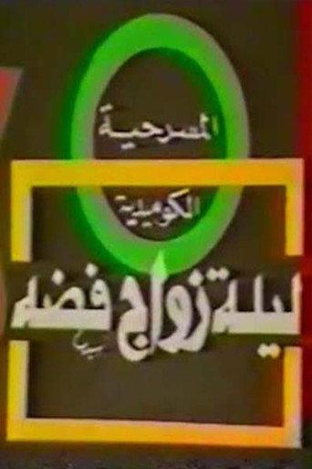 مسرحية ليلة زواج فضة () poster