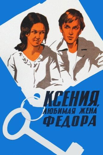 Kseniya, Fyodor's Beloved Wife (1974) poster